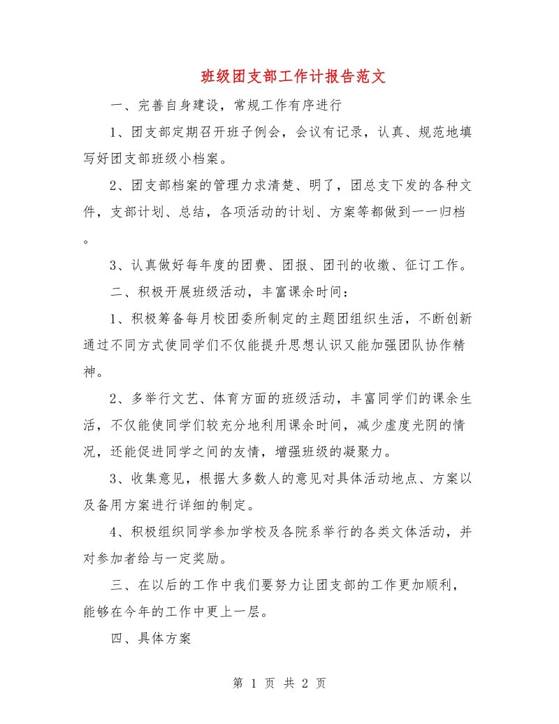 班级团支部工作计报告范文.doc_第1页