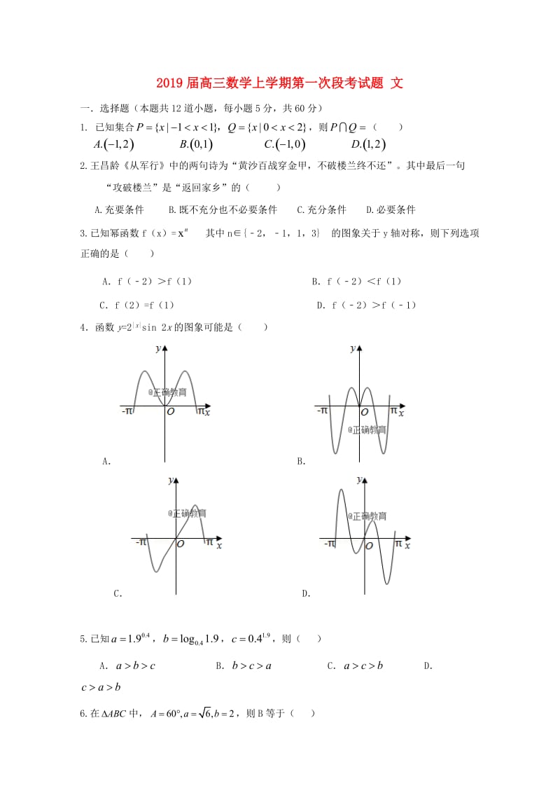 2019届高三数学上学期第一次段考试题 文.doc_第1页