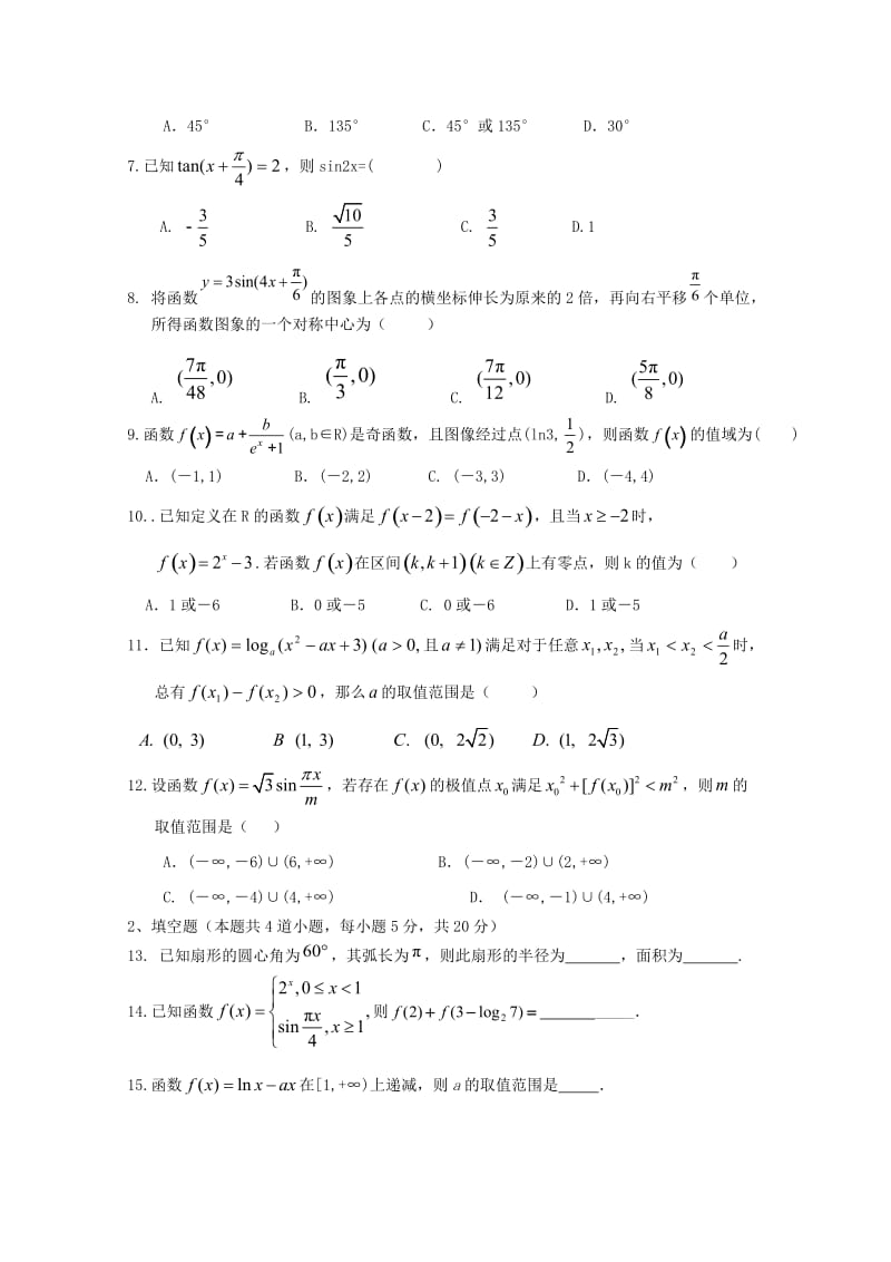 2019届高三数学上学期第一次段考试题 文.doc_第2页