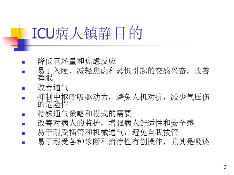 ICU镇静镇痛药物的使用ppt课件_第3页