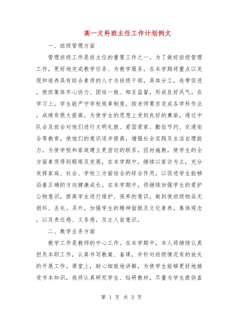 高一文科班主任工作计划例文.doc_第1页