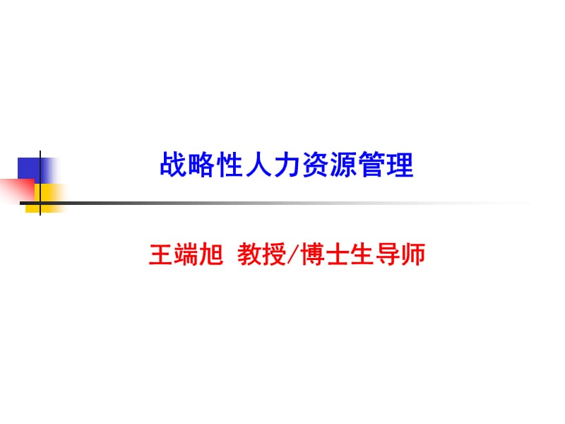 王端旭《企業(yè)人力資源管理》.ppt_第1頁