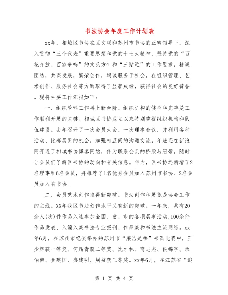 书法协会年度工作计划表.doc_第1页