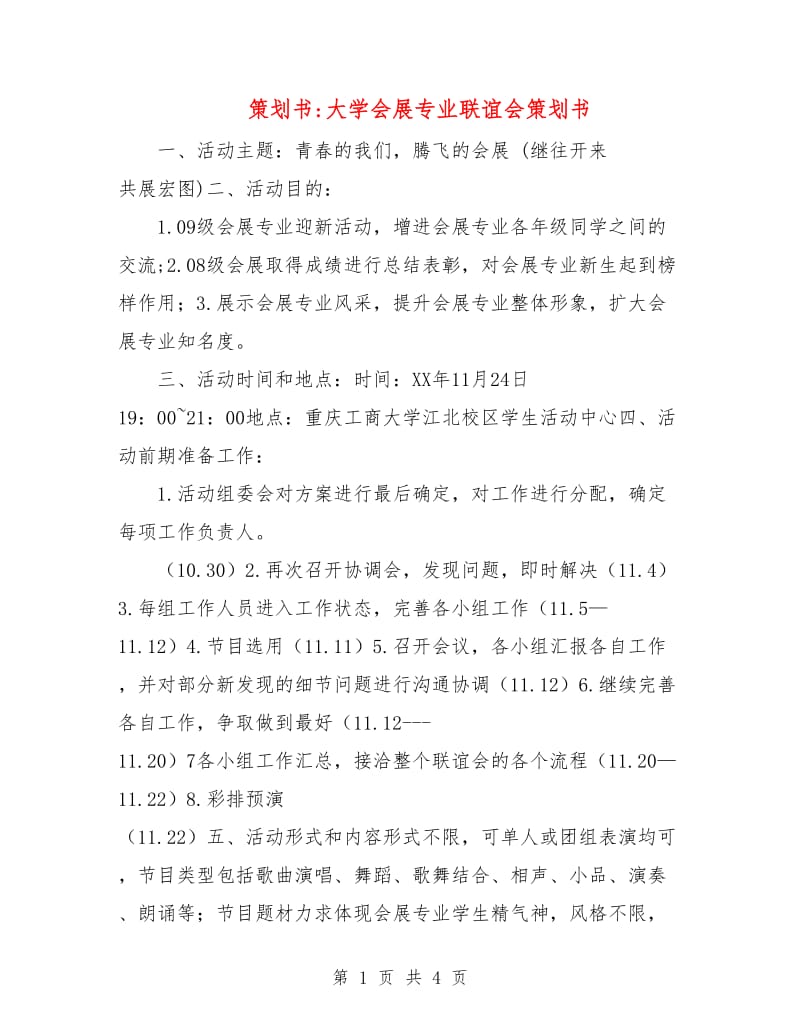 策划书-大学会展专业联谊会策划书.doc_第1页