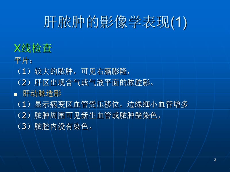 肝脓肿的影像学诊断ppt课件_第2页