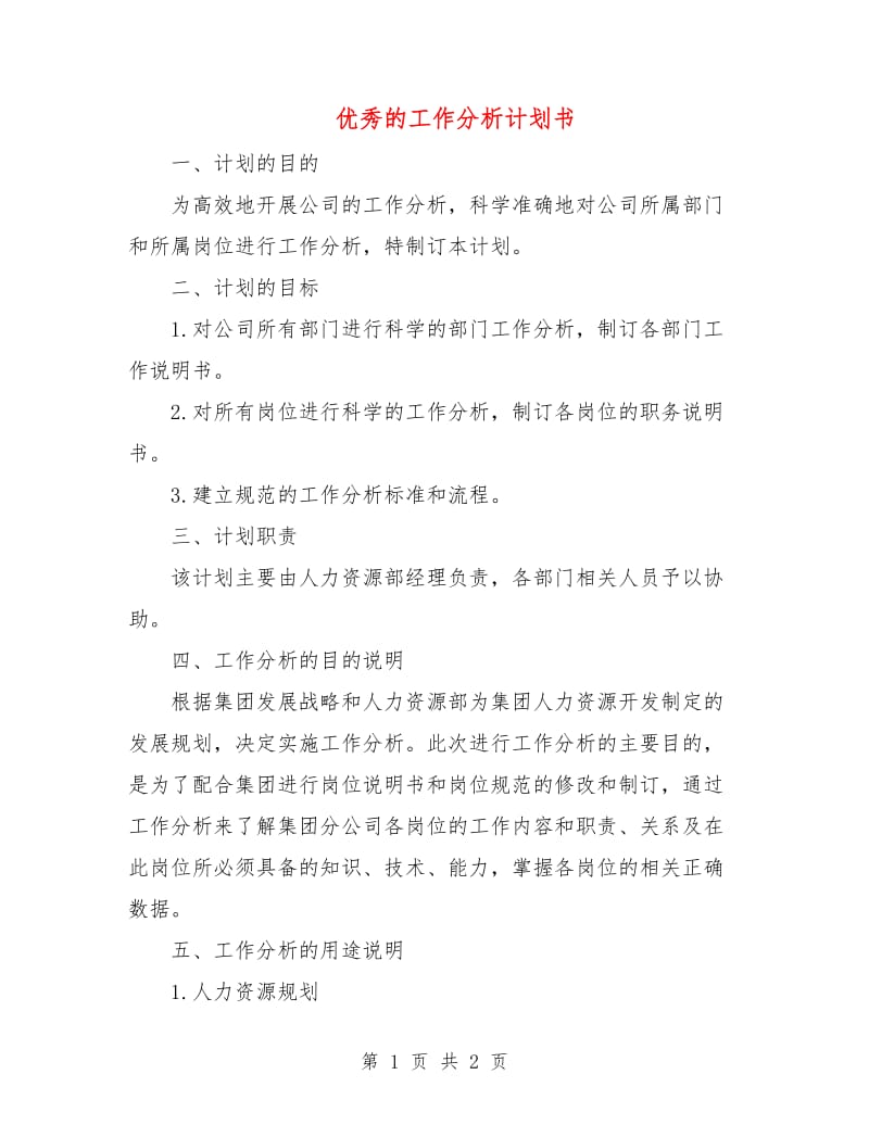 优秀的工作分析计划书.doc_第1页