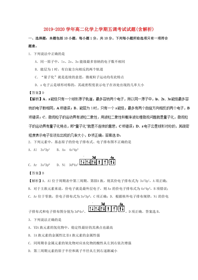 2019-2020学年高二化学上学期五调考试试题(含解析).doc_第1页