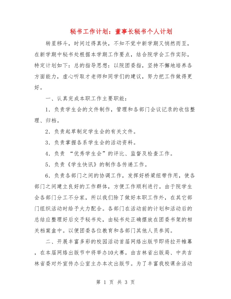 秘书工作计划：董事长秘书个人计划.doc_第1页