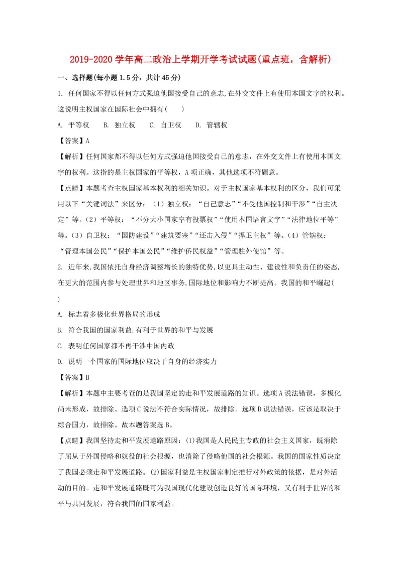 2019-2020学年高二政治上学期开学考试试题(重点班含解析).doc_第1页