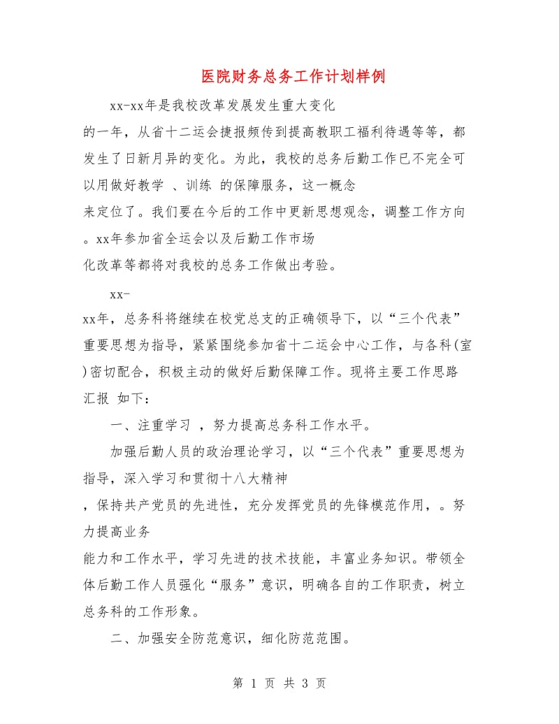 医院财务总务工作计划样例.doc_第1页