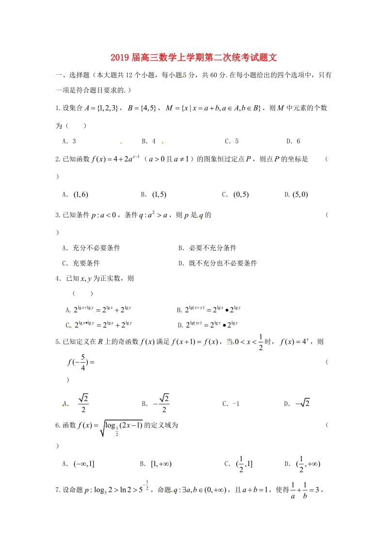 2019届高三数学上学期第二次统考试题文.doc_第1页