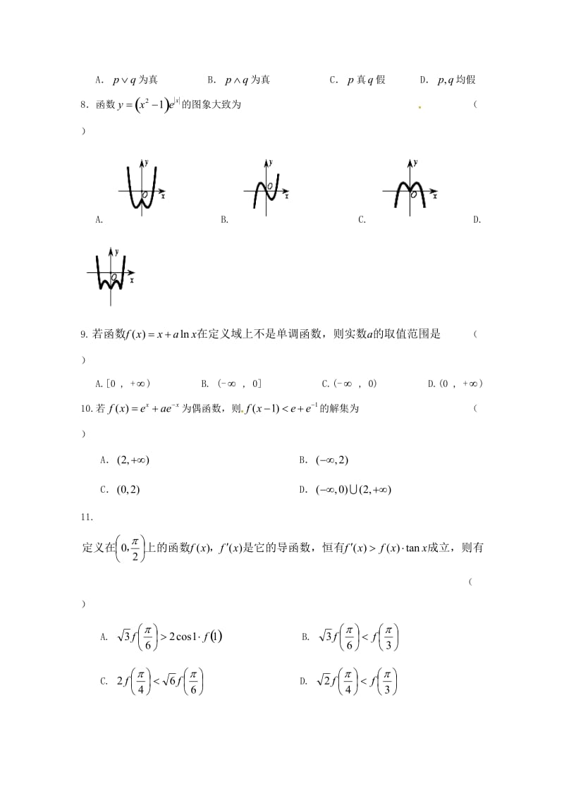 2019届高三数学上学期第二次统考试题文.doc_第2页