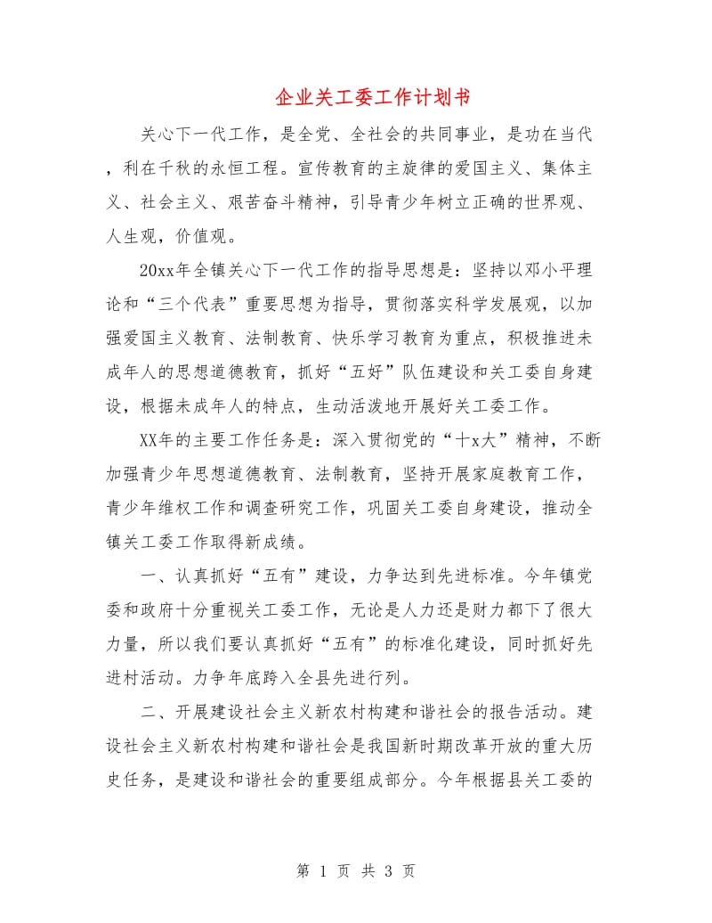 企业关工委工作计划书.doc_第1页