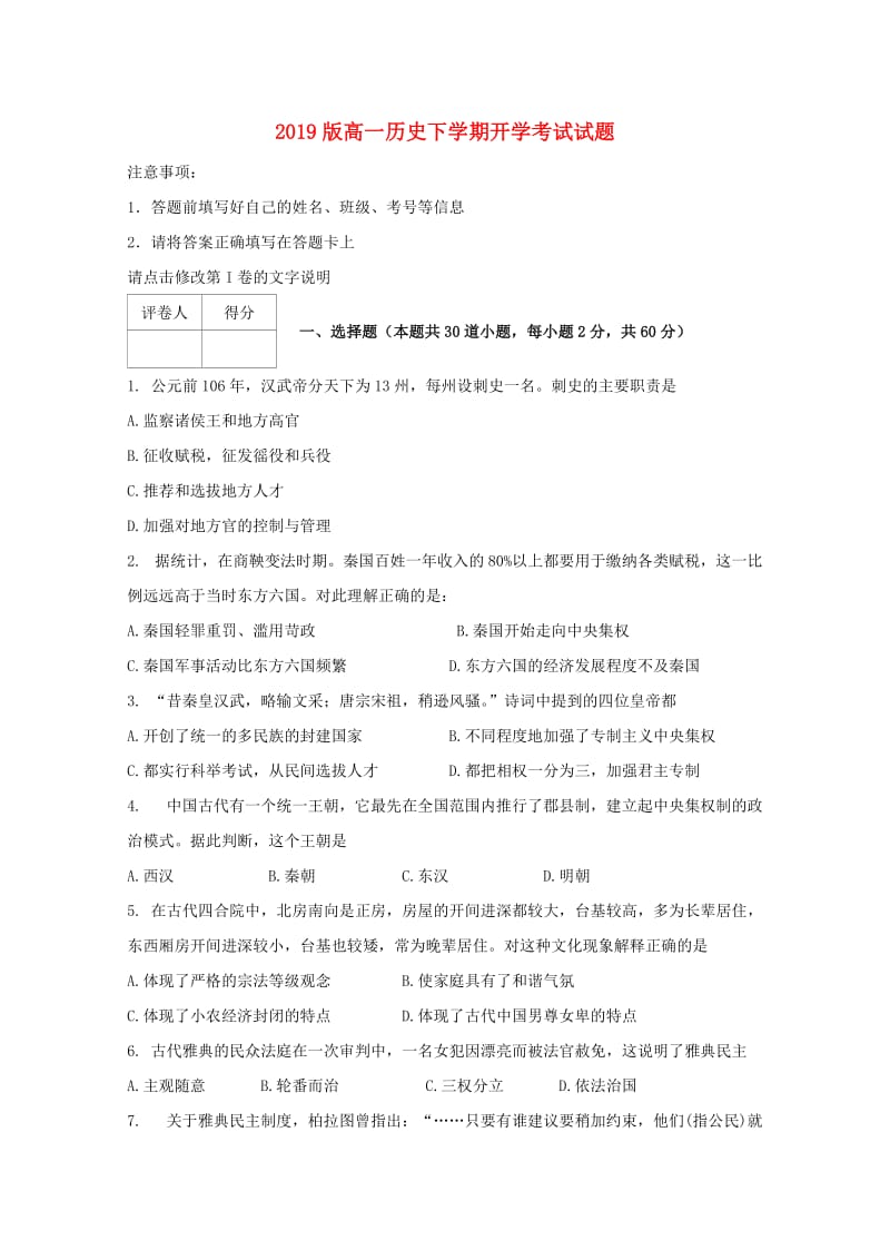 2019版高一历史下学期开学考试试题.doc_第1页