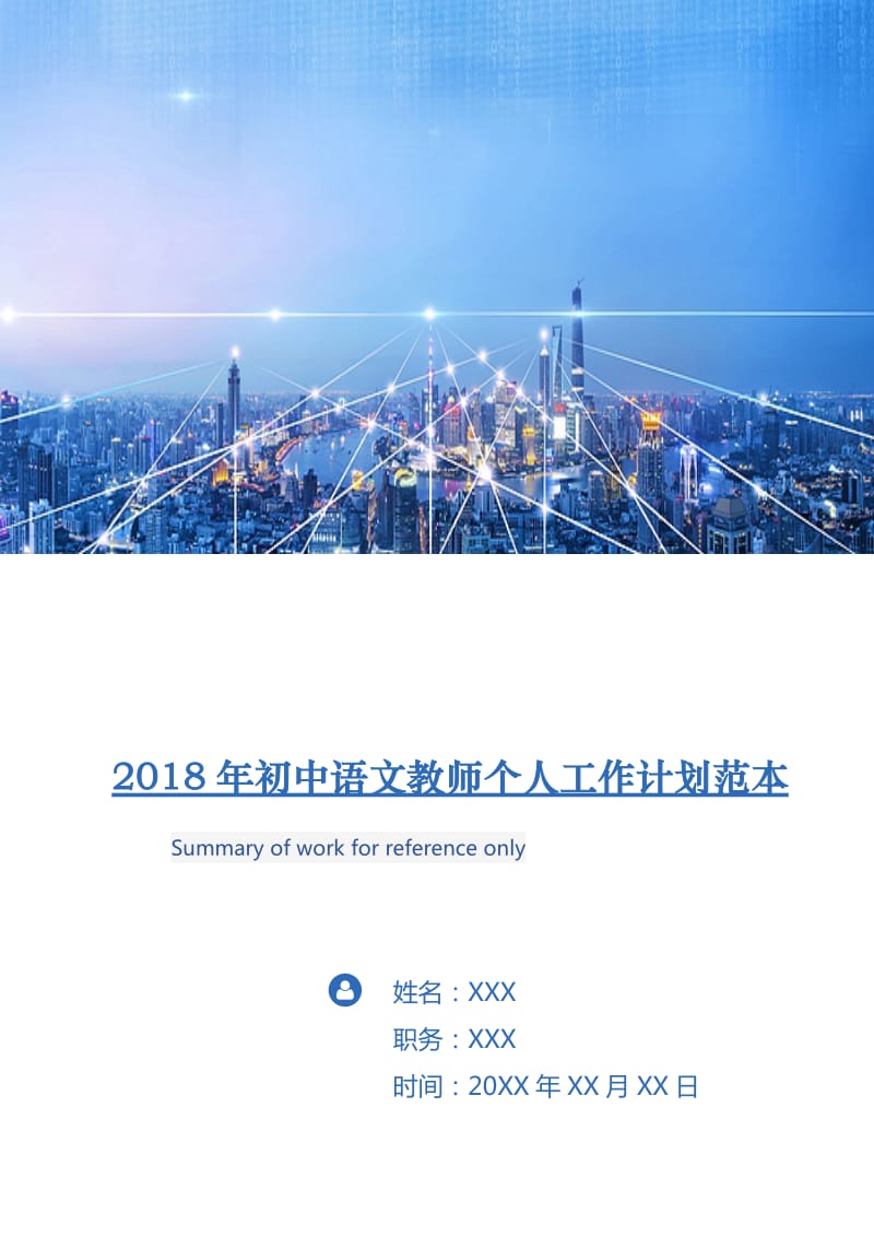 2018年初中语文教师个人工作计划范本.doc_第1页