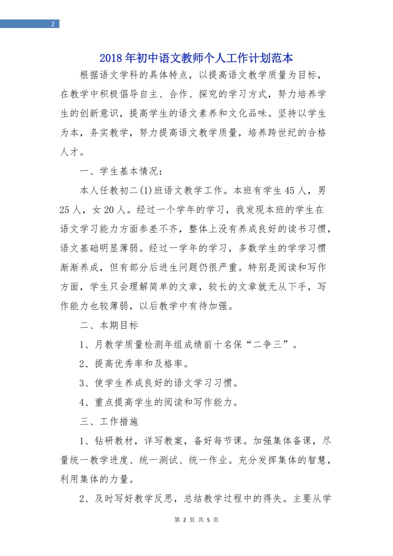 2018年初中语文教师个人工作计划范本.doc_第2页