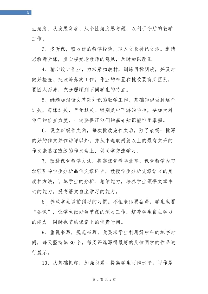 2018年初中语文教师个人工作计划范本.doc_第3页