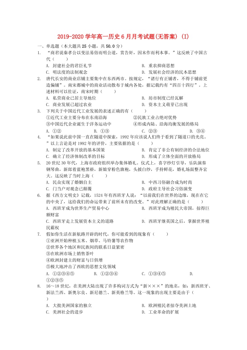 2019-2020学年高一历史6月月考试题(无答案) (I).doc_第1页