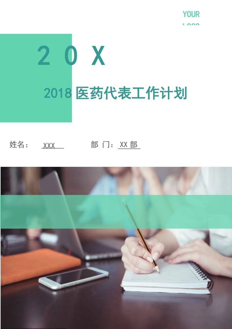 2018医药代表工作计划.doc_第1页