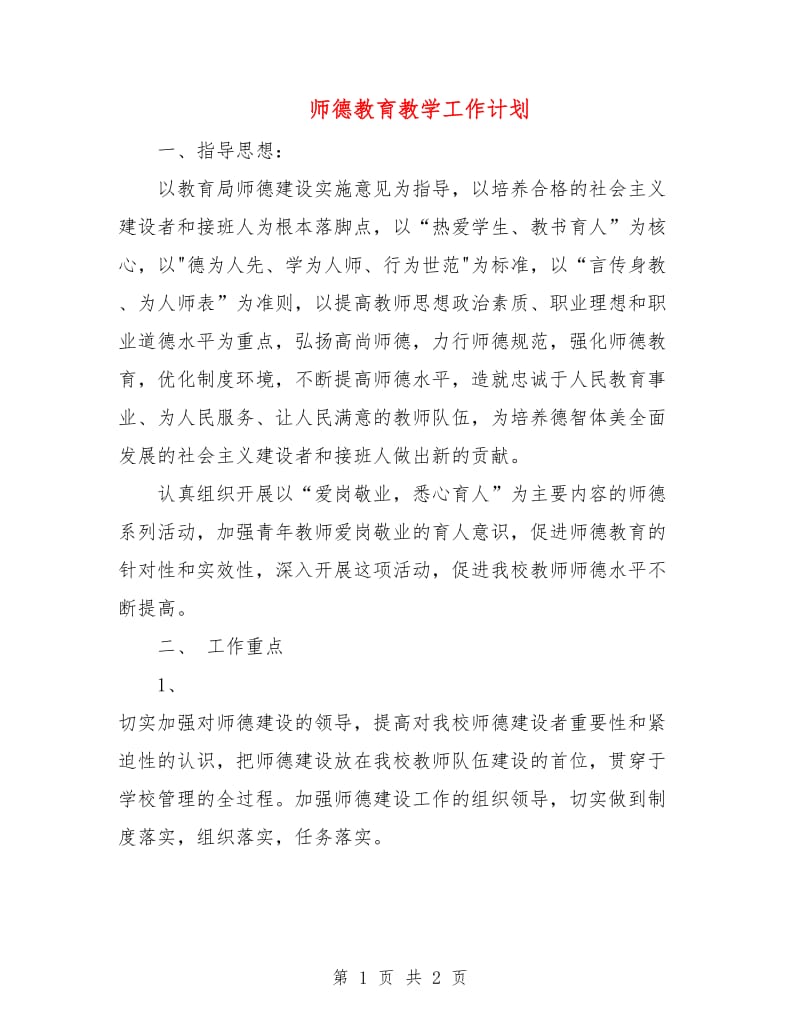 师德教育教学工作计划.doc_第1页