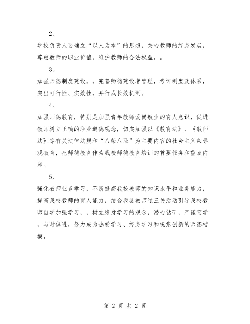 师德教育教学工作计划.doc_第2页