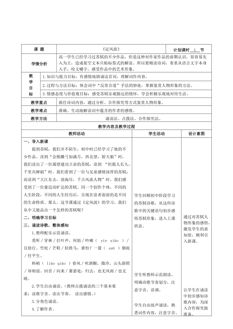 2019版高中语文 第二单元 5 苏轼词两首-定风波教案 新人教版必修4.doc_第2页