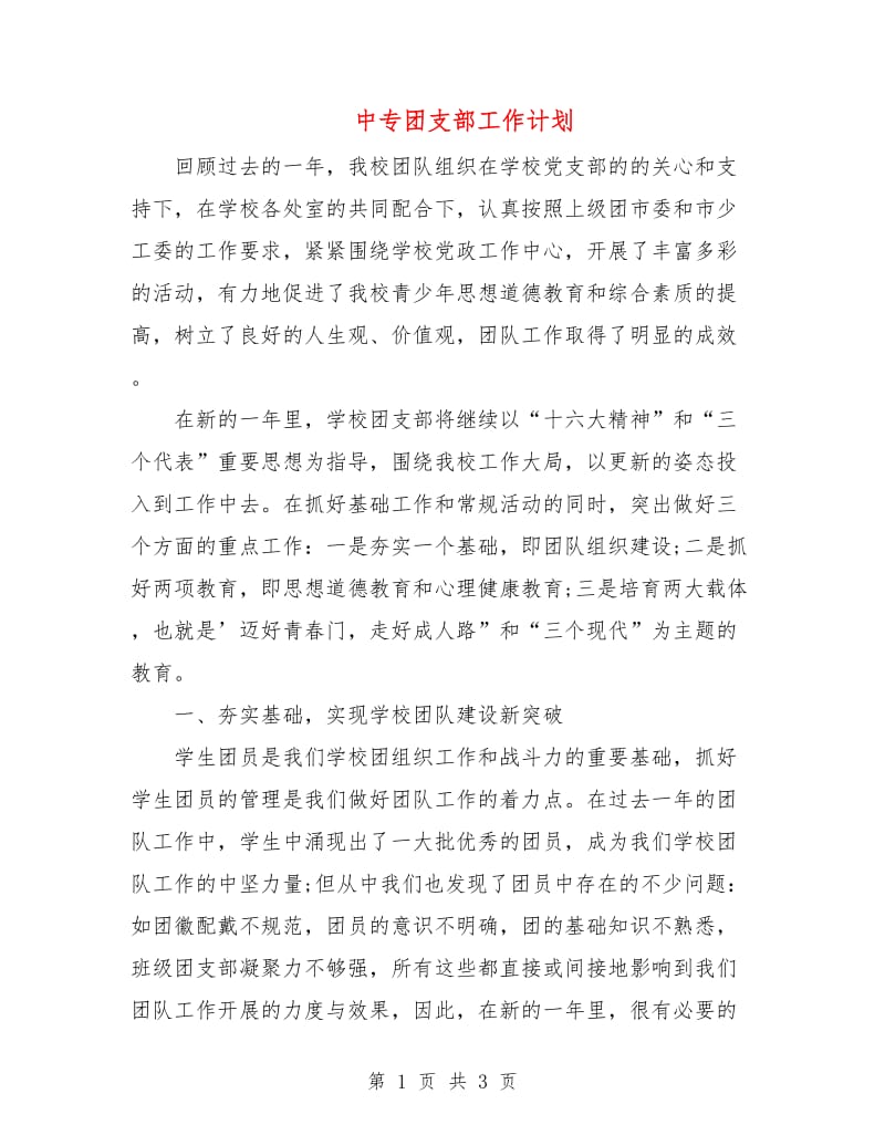 中专团支部工作计划.doc_第1页