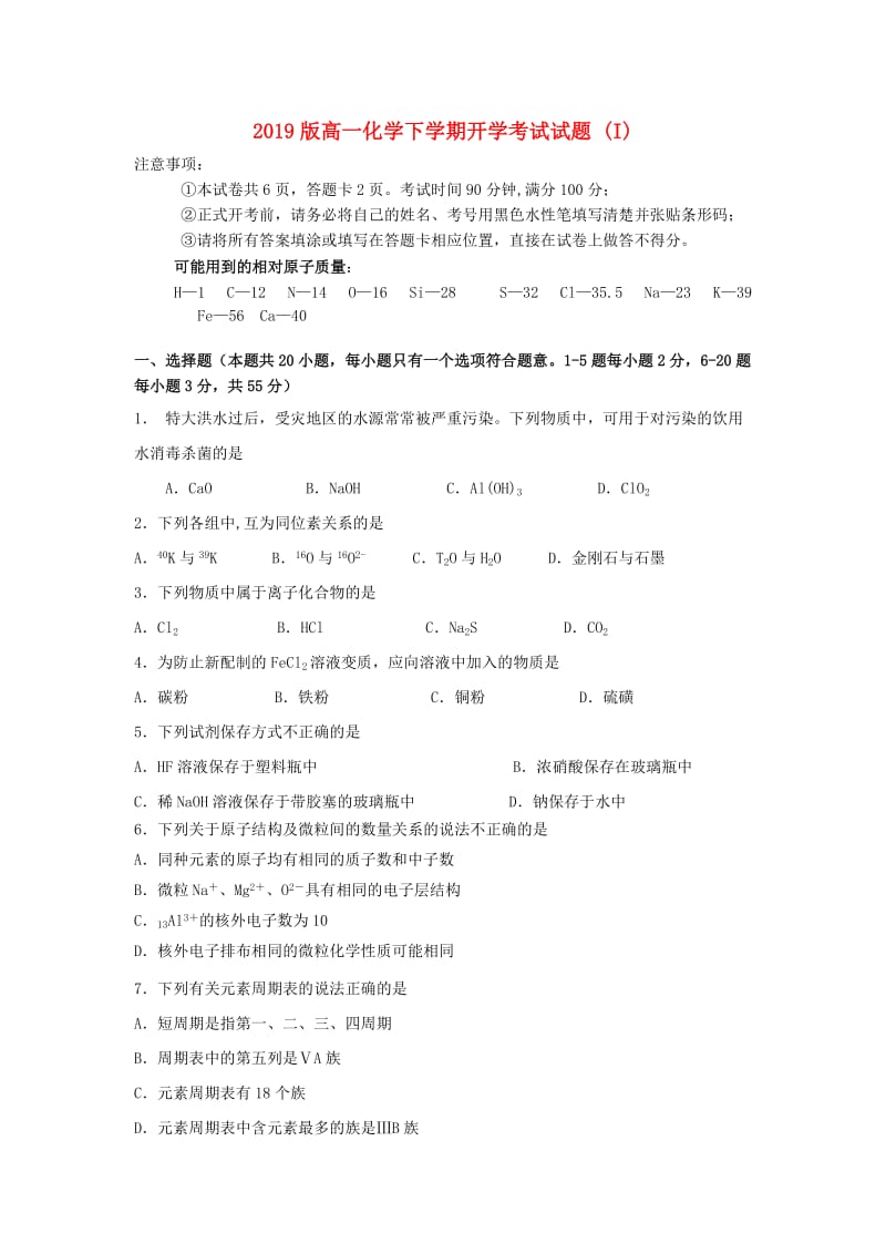 2019版高一化学下学期开学考试试题 (I).doc_第1页