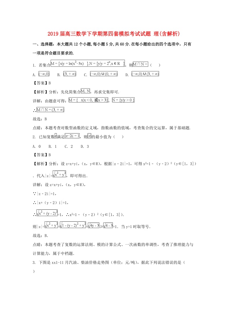 2019届高三数学下学期第四套模拟考试试题 理(含解析).doc_第1页