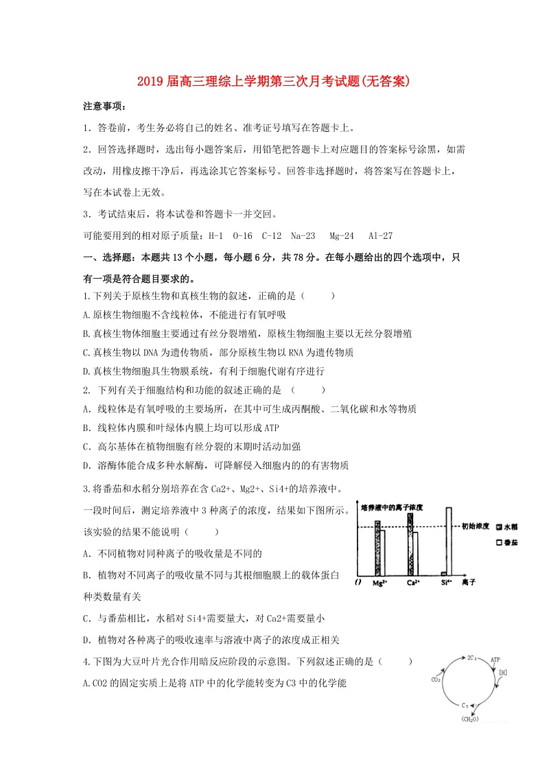 2019届高三理综上学期第三次月考试题(无答案).doc_第1页