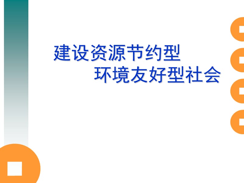 建設(shè)資源節(jié)約型、環(huán)境友好型社會.ppt_第1頁