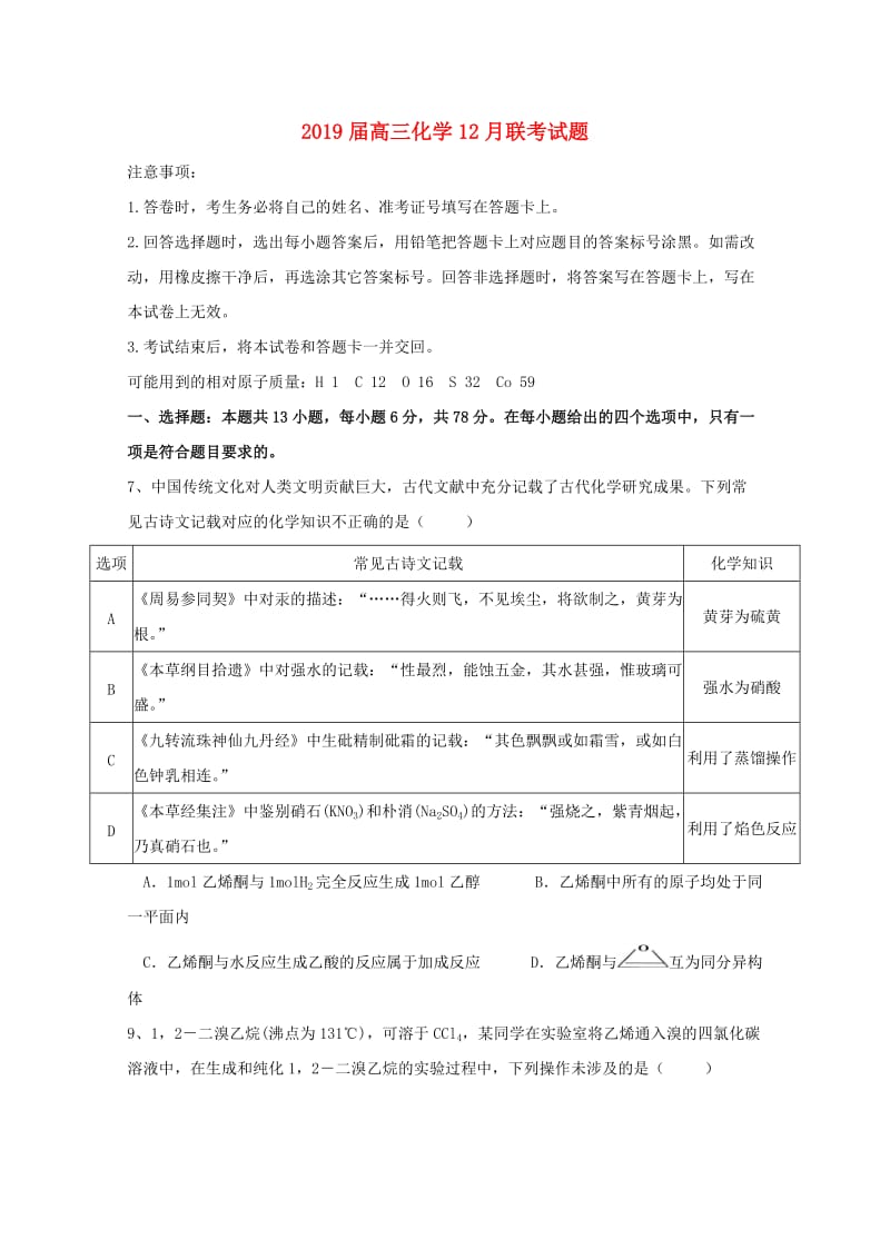 2019届高三化学12月联考试题.doc_第1页