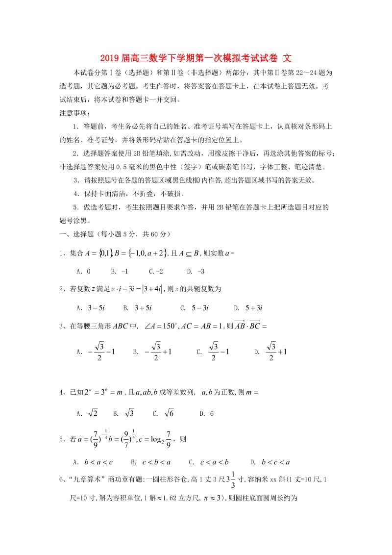 2019届高三数学下学期第一次模拟考试试卷 文.doc_第1页