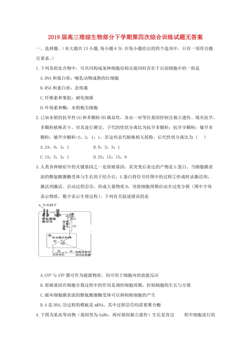 2019届高三理综生物部分下学期第四次综合训练试题无答案.doc_第1页