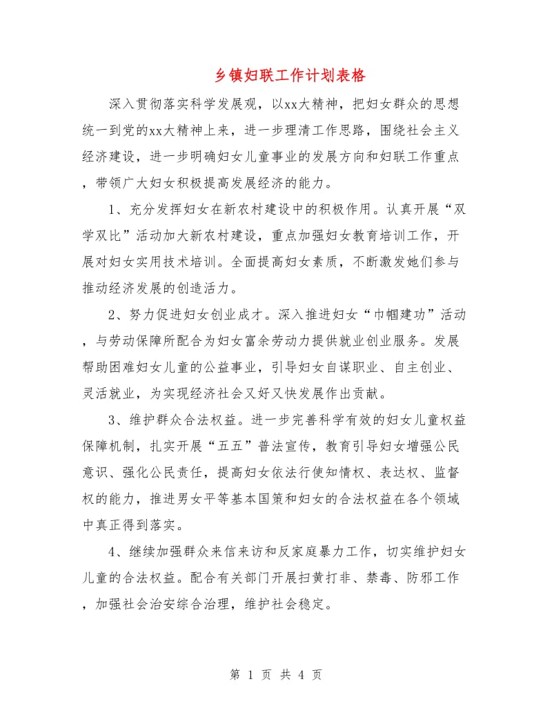 乡镇妇联工作计划表格.doc_第1页