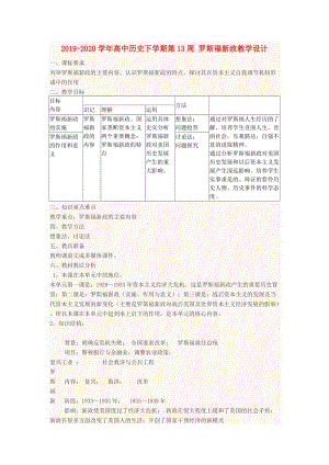 2019-2020學(xué)年高中歷史下學(xué)期第13周 羅斯福新政教學(xué)設(shè)計(jì).doc