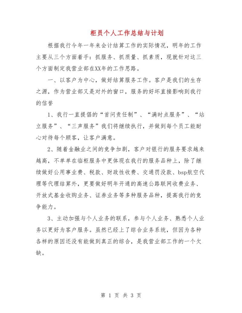 柜员个人工作总结与计划.doc_第1页