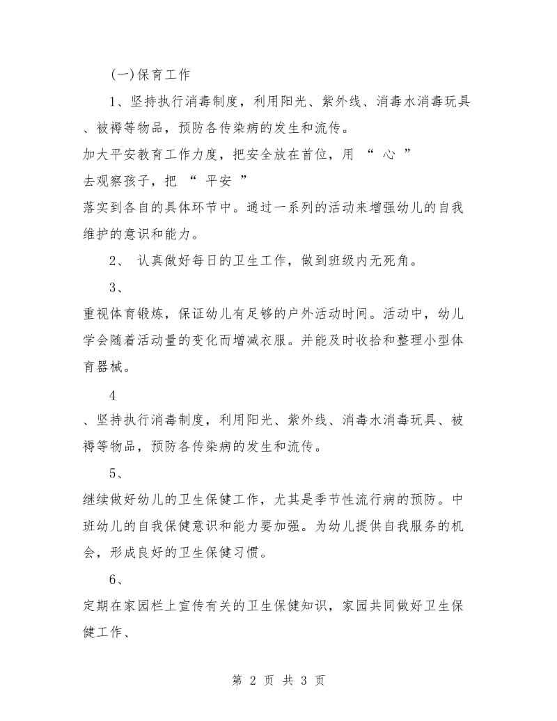 保育员工作计划中班报告.doc_第2页