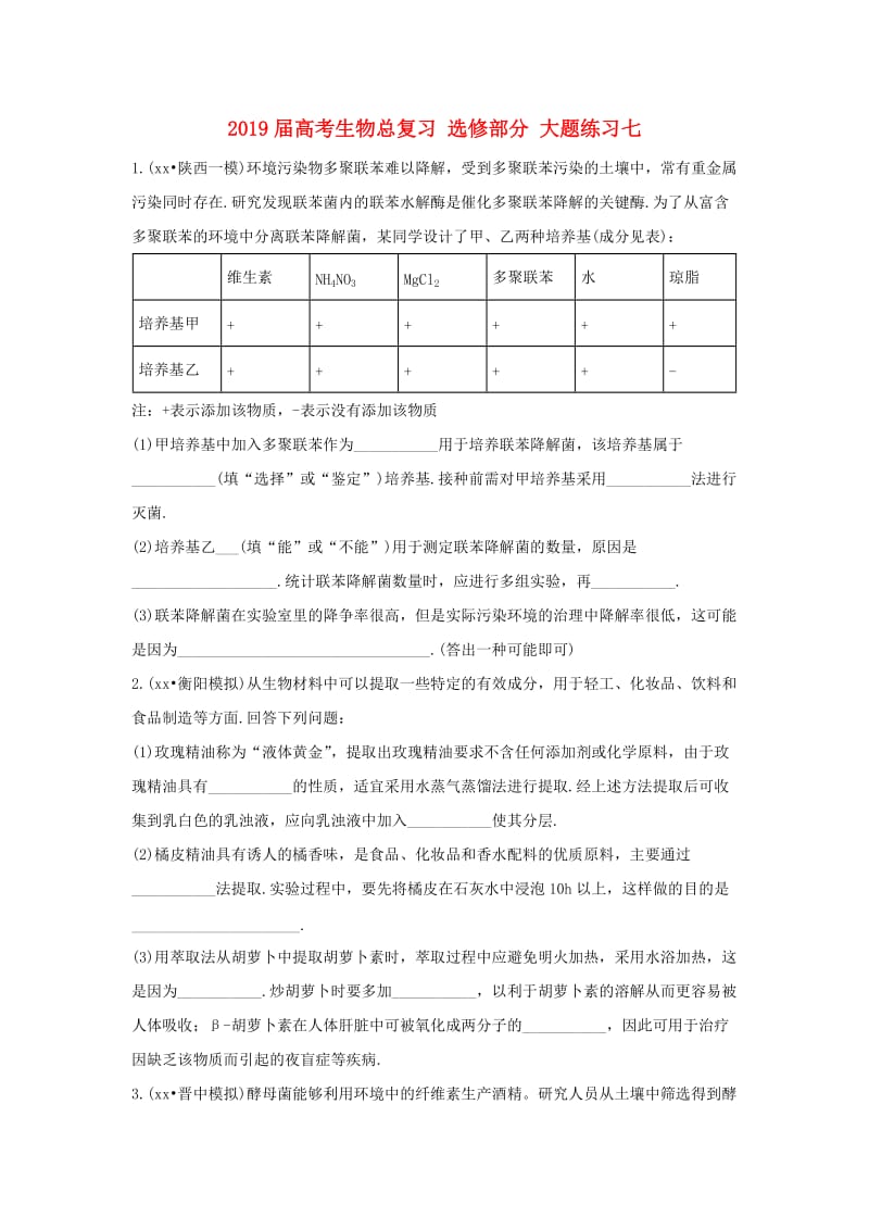 2019届高考生物总复习 选修部分 大题练习七.doc_第1页