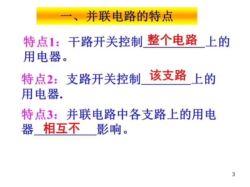 并联电路的特点ppt课件_第3页