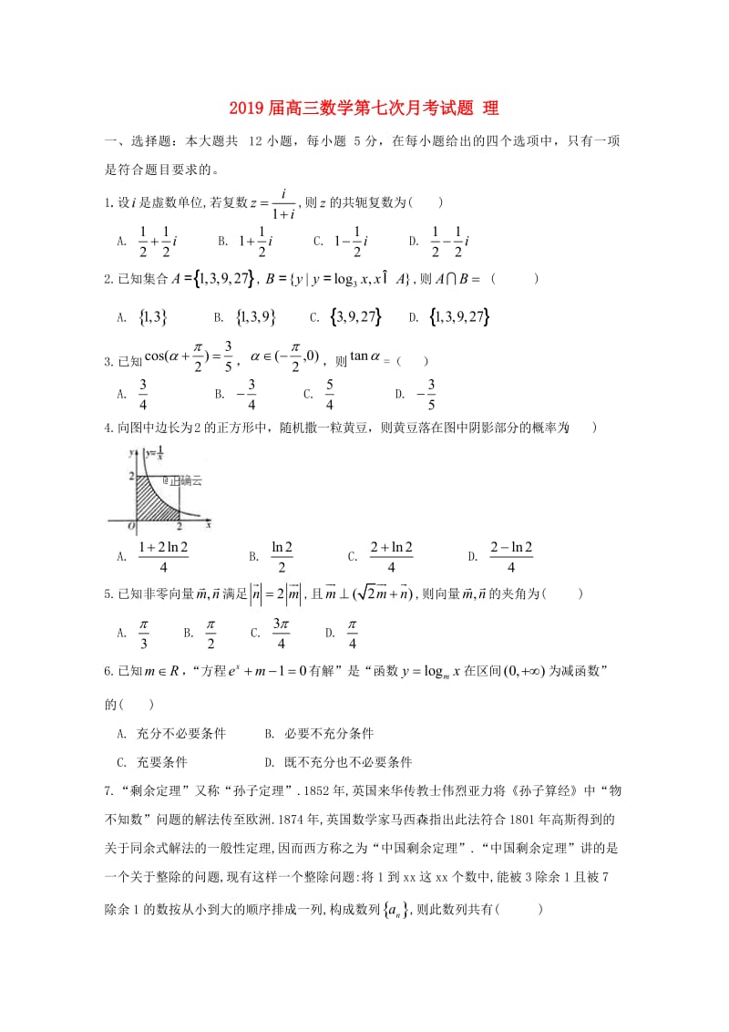 2019届高三数学第七次月考试题 理.doc_第1页