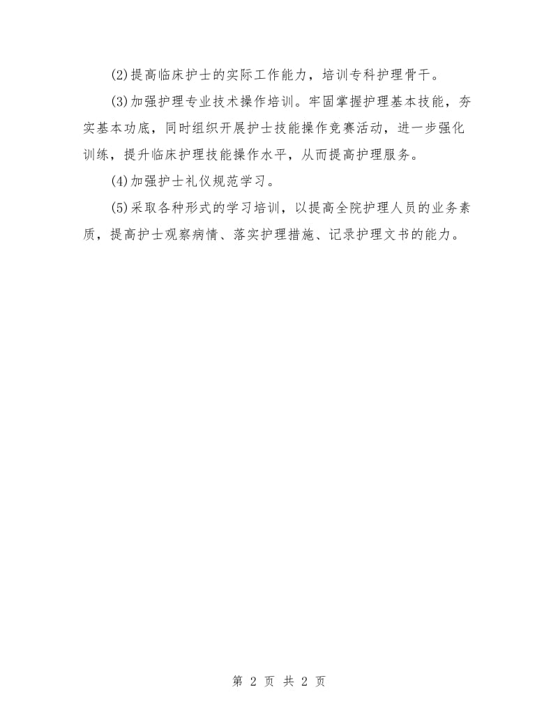 全陪护理工作计划.doc_第2页