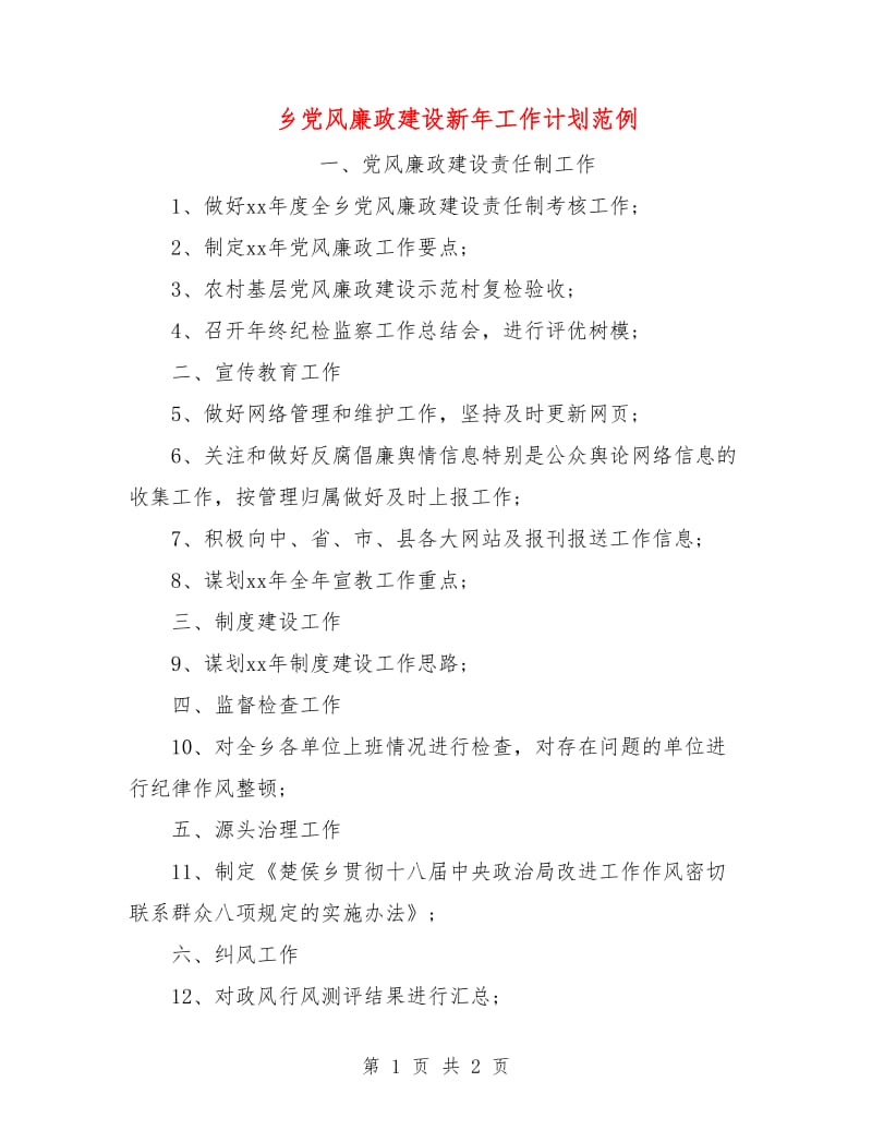 乡党风廉政建设新年工作计划范例.doc_第1页