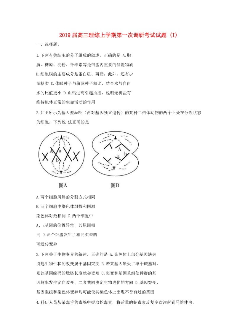 2019届高三理综上学期第一次调研考试试题 (I).doc_第1页