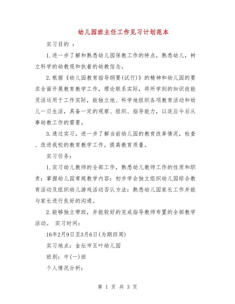 幼儿园班主任工作见习计划范本.doc_第1页