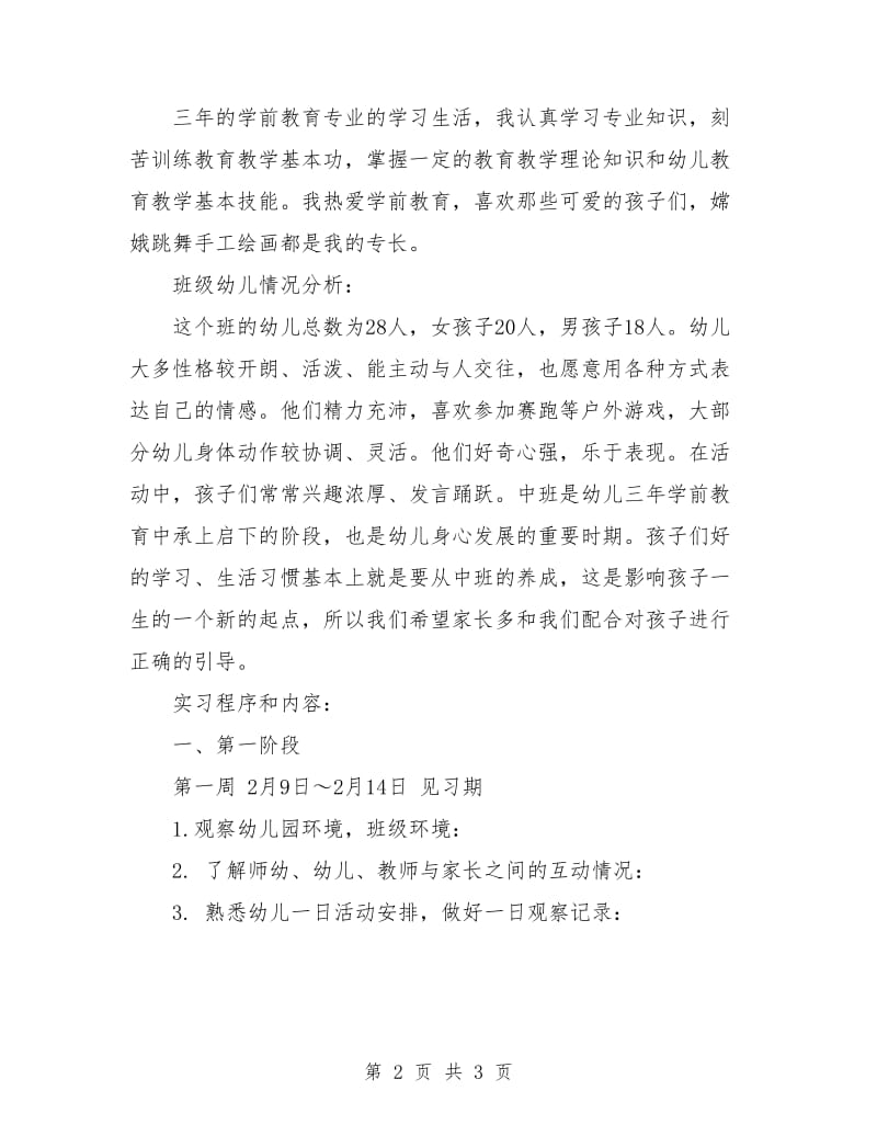 幼儿园班主任工作见习计划范本.doc_第2页