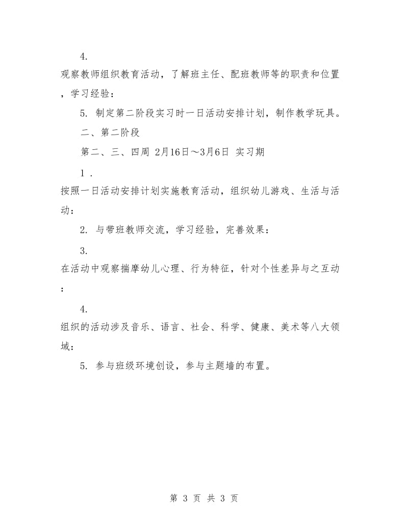 幼儿园班主任工作见习计划范本.doc_第3页