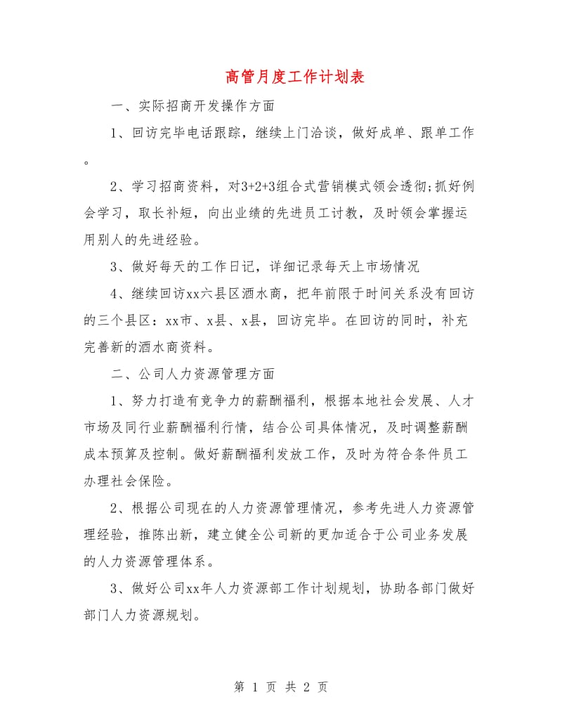 高管月度工作计划表.doc_第1页