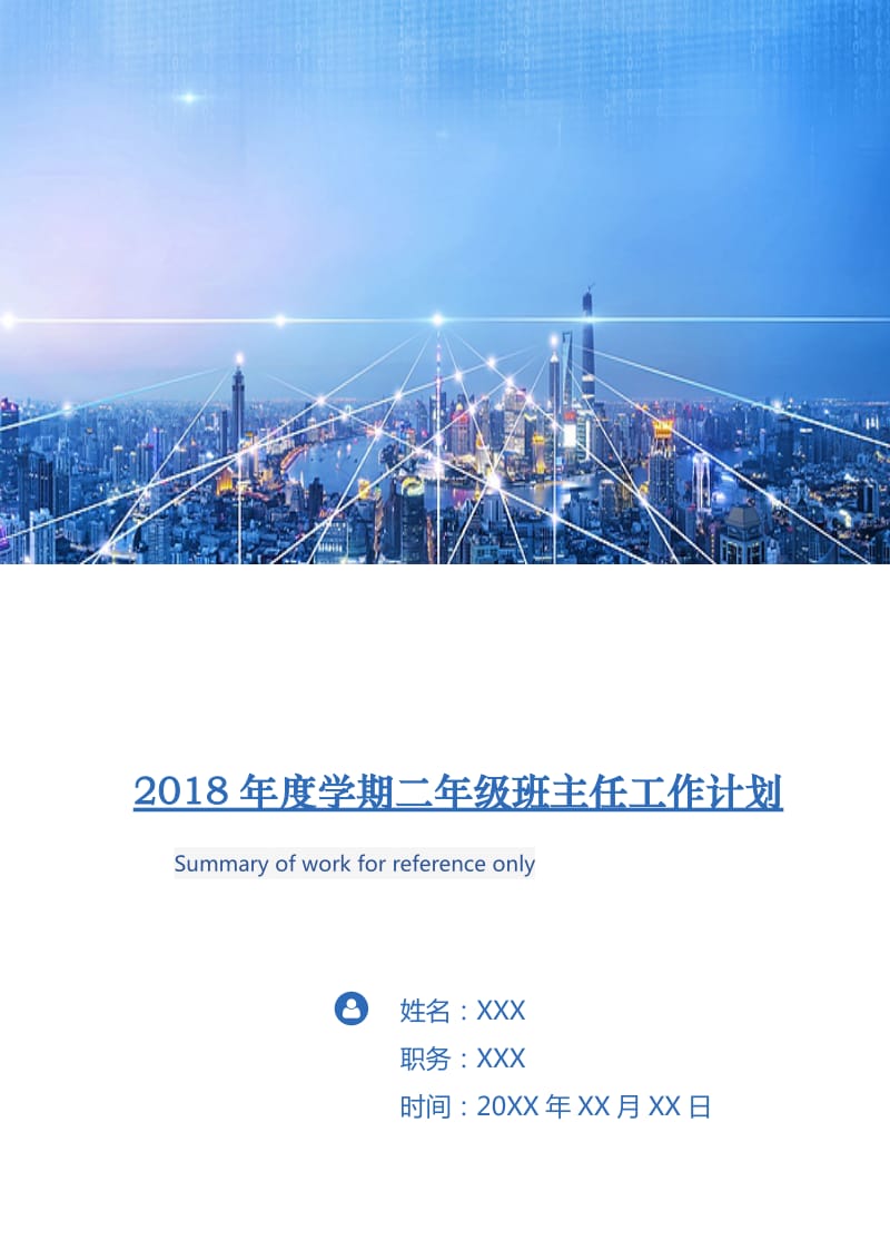 2018年度学期二年级班主任工作计划.doc_第1页