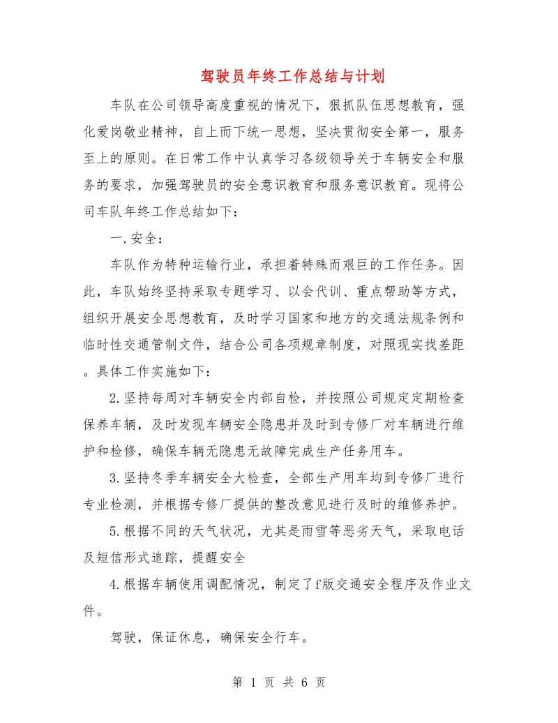 驾驶员年终工作总结与计划.doc_第1页